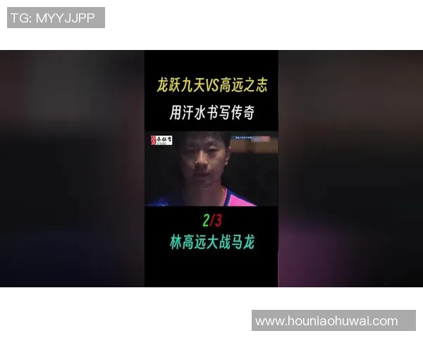 全运会精彩对决林高远挑战乒坛传奇马龙的巅峰之战